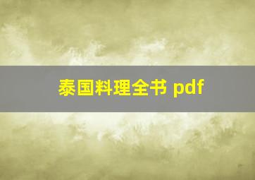 泰国料理全书 pdf